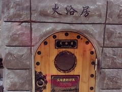 -纽斯桑拿会所(天山店)