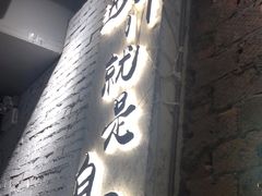 门面-有局·成都市井烧烤·精酿啤酒(双楠店)