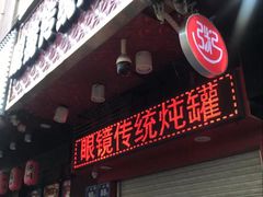 门面-广达眼镜炖罐(广达店)