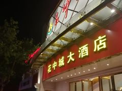 门面-花中城·杭帮菜·粤菜·海鲜火锅(清泰街店)