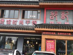 -唐闸邵记鸡煲馆