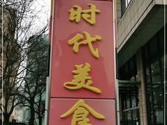 门面-宏记广东客家菜(丰汇店)