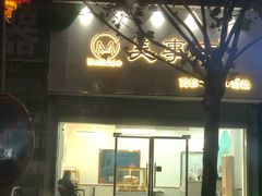 门面-美事客·面包·蛋糕·甜品(CBD店)