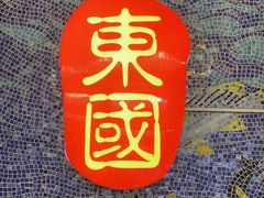 -东国海鲜火锅城(氹仔店)
