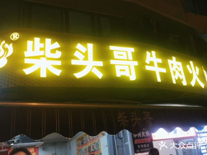 柴头哥·牛肉火锅(爱民路店)图片