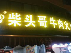 -柴头哥·牛肉火锅(爱民路店)