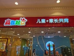 -月星环球港赢在起点早教中心·亲子托班早教体验课儿童兴趣班逻辑思维专注力幼小衔接(普陀中心)