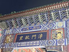 -古文化街旅游区
