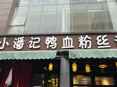 -小潘记鸭血粉丝汤