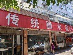 -汝萍传统蘸水菜(春华路总店)