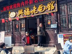 -兴福老面馆(寺路街店)