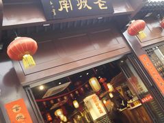 门面-老城南.鸭血粉丝汤(夫子庙店)