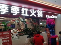 门面-季季红火锅(柳州城中万达二店)