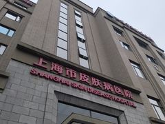 -上海市皮肤病医院(武夷路院区)
