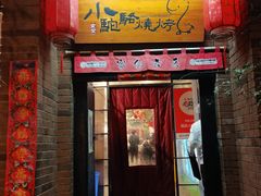 -福苗小骆驼烧烤(莲湖路店)