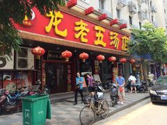 -龙老五汤店(站前西路店)