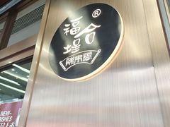 -福合埕牛肉火锅(长平国新店)