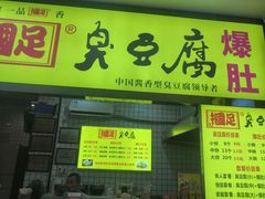 门面-国足臭豆腐(明瓦廊店)