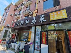 -小郭私房菜·海肠捞饭店(学士街店)