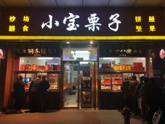 门面-小宝栗子(嘉华国际商业中心店)