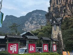 -明仕田园