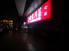 -渝信川菜(西单店)