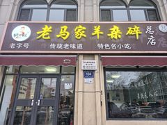-老马家羊杂碎店