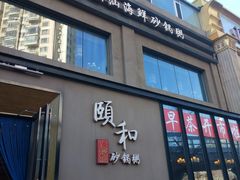 门面-颐和•海鲜砂锅粥•啫啫煲(奥林匹克广场店)
