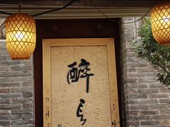 -醉长安(南门总店)