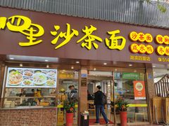 -四里沙茶面(湖滨四里店)