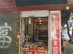 门面-方林富炒货店(武林路店)