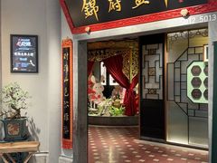 -锦府盐帮·侯宅(五棵松万达店)