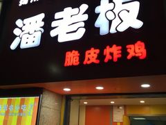 门面-潘老板炸鸡(河西万达店)