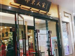 门面-胶东人家(奥体中心店)