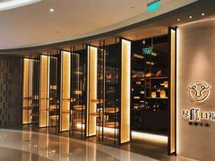 -盡膳口福跷脚牛肉火锅(合生汇购物中心店)