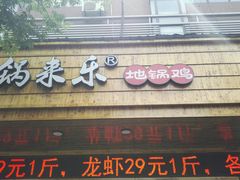 门面-锅来乐地锅鸡(安亭店)