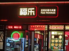 -福乐牛肉面(菜市店)