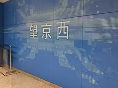 -望京西(地铁站)