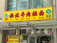 -西北牛肉拉面(现代城店)