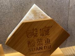 -酸渡·老坛酸菜鱼·现炒下饭菜(港惠新天地店)