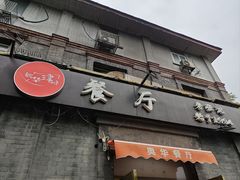 -奥华餐厅·老张记(台基厂店)