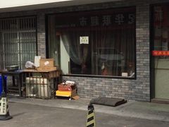 门面-玲燕蒸菜馆(江东路店)