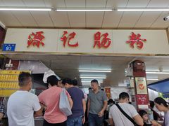 -源记肠粉(华贵路店)