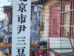 -尹三豆汁(天坛店)