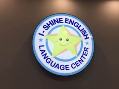 -I-Shine英语国际教育(御桥张江中心)