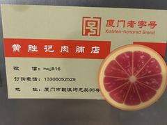 -黄胜记鼓浪屿肉松店(龙头路店)