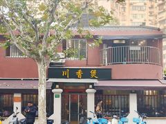 -川香煲(茅台路店)