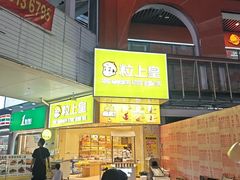 -粒上皇(虎门万达店)