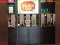 -潮福城大酒楼(湖滨北路店)