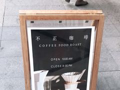 -不正咖啡(万达尊店)